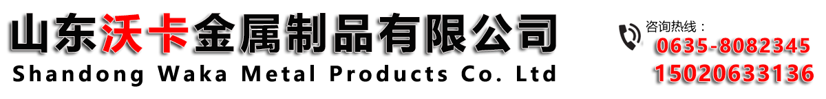 山東沃卡金屬制品有限公司